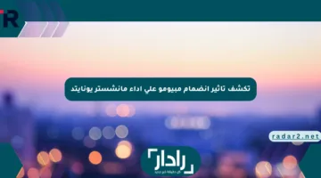 تكشف تأثير انضمام مبيومو على أداء مانشستر يونايتد